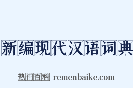 新编现代汉语词典是什么意思的图片